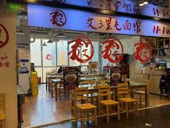 -文三里屯面馆(三里屯店)