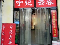 门面-海清宁记大馅云吞