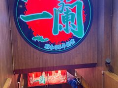 -一蘭拉面(尖沙咀店)