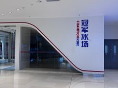 -冠军冰场CHAMPION RINK(苏州中心商场店)