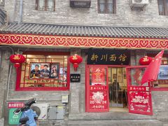 -新川面馆(新街口二店)