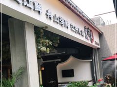 门面-东门头·江鲜小馆(新天地店)