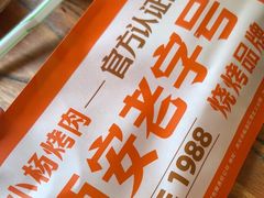 -小杨烤肉(朱雀店)