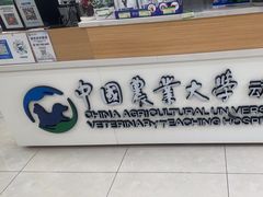 -中国农业大学动物医院