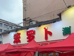 -笨罗卜浏阳菜馆(富家湾小区店)