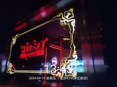-温莎KTV(珠江路店)