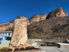 -黄崖洞文化旅游区