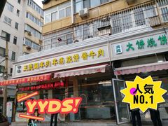 门面-王德炭烤牛羊肉(西关大街店)