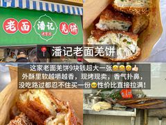 -潘记老面羌饼