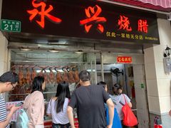 门面-永兴烧腊