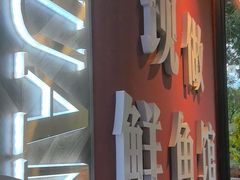-老船舫·现做活鲜鱼馆(东郊记忆店)