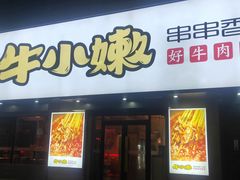 门面-牛小嫩串串火锅(老国贸总店)