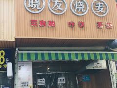 门面-晓友烧麦(光华村店)