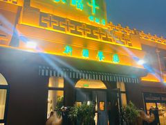 -巴尔喀十新疆餐厅(开发区店)
