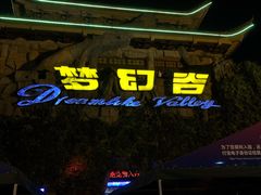 -横店影视城梦幻谷园区