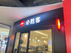 -必胜客(华辰店)