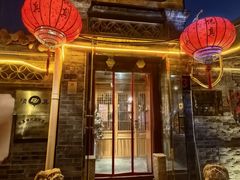 -悦真雅院·四合院·清真私房菜(雍和宫店)