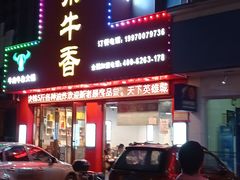 门面-古乐牛香·鲜牛肉牛杂火锅(解放东路店)