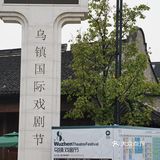 时隔3⃣️年，再战『乌镇戏剧节』🎭