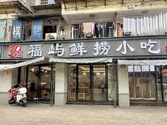 -福屿鲜捞小吃·捞化(福屿总店)