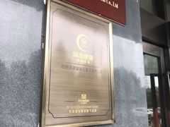 -城市便捷酒店(合肥滨湖望湖大厦会展中心店)