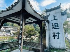 -上坦村