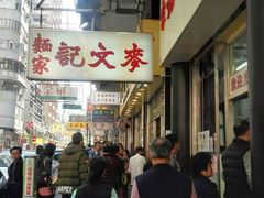 android_upload_pic-麦文记面家(佐敦店)