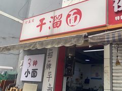 -灯盏窝干溜面(民心佳园A1区店)