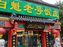 门面-白魁老号饭庄(交道口店)
