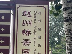 -赵州桥景区