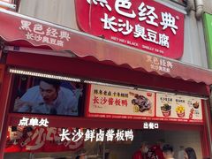 -黑色经典臭豆腐·湖南特产(步行街店)
