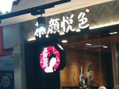 门面-茶颜悦色(雨花亭凯德二楼店)