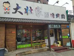 门面-大壮家原味烤肉(兴华北街店)