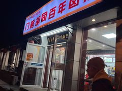 -门框胡同百年卤煮(新街口店)