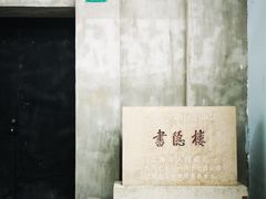 -书隐楼