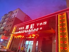 -郭记家常菜下水馆