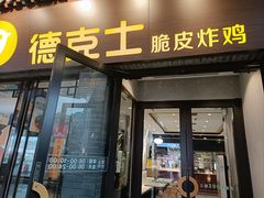 -德克士(前门店)