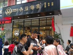 门面-小豆海棠(人民南路店)