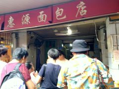 -惠源面包店(开禾路店)
