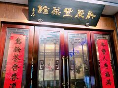 门面-新聚丰菜馆(太监弄店)