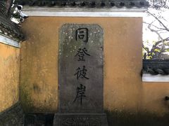 -普陀山风景区-佛顶山