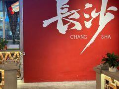 -湘遇老伙计浏阳菜馆(南门口店)