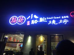 门面-福苗小骆驼烧烤(曲江店)