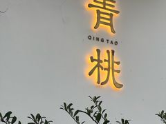 -青桃餐厅