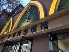 门面-崇德楼水盆牛羊肉泡馍馆(文艺路店)