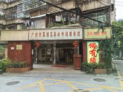 -佛有缘·32年老字号(广州首店)