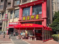 -吴掌柜·藕汤印象(南湖店)
