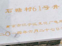 -石塘人家