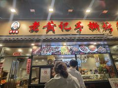 -老黄记手撕烤兔(玉林街店)