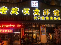 门面-可可大虾武汉土菜大排档(万松园1店)